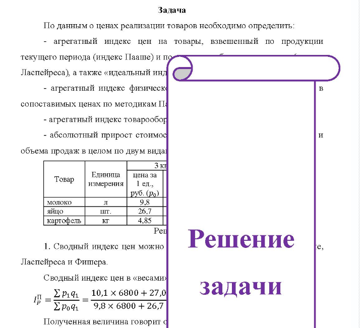 Задача По данным о ценах реализации товаров необходимо определить: -агрегатный индекс цен на товары, взвешенный по продукции текущего периода (индекс Пааше) и по Ласпейреса),