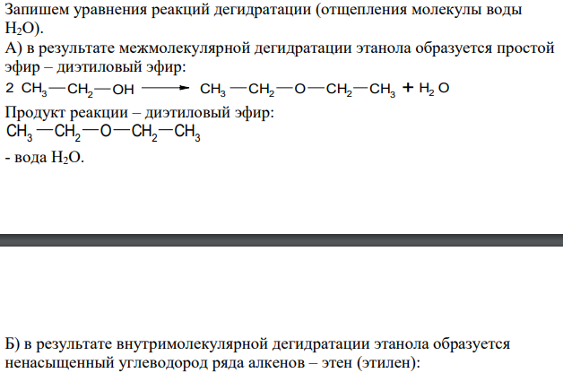 Реакция дегидратации: A) Межмолекулярная дегидратация: CH3CH2OH Б) Внутримолекулярная дегидратация: CH3CH2OH B) Дегидратация + дегидрирования: CH3CH2OH