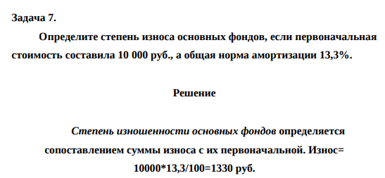 Определите степень износа основных фондов, если первоначальная стоимость составила 10 000 руб., а общая норма амортизации 13,3%