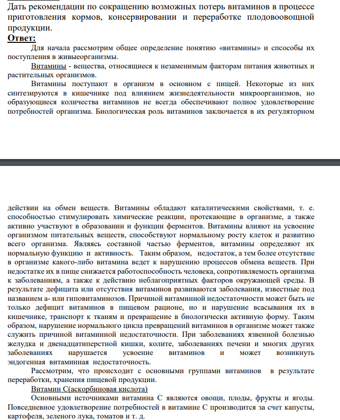 Дать рекомендации по сокращению возможных потерь витаминов в процессе приготовления кормов, консервировании и переработке плодовоовощной продукции.