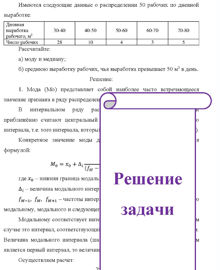 Имеются следующие данные о распределении 50 рабочих по дневной выработке: Дневная выработка рабочего, м' Число рабочих 30-40 28 40-50 50-60 60-70 70-80 Рассчитайте: a) моду и медиану; б) среднюю выработку рабочих, чья выработка превышает 50 м3 в