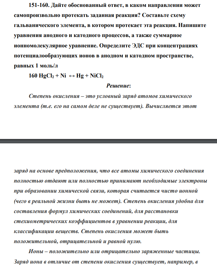 Дайте обоснованный ответ, в каком направлении может самопроизвольно протекать заданная реакция? Составьте схему гальванического элемента, в котором протекает эта реакция. 160 HgCl2 + Ni ↔ Hg + NiCl2