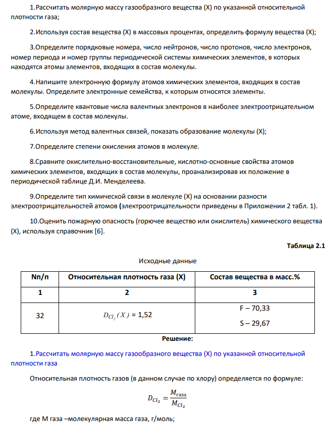 1.Рассчитать молярную массу газообразного вещества (Х) по указанной относительной плотности газа; 2.Используя состав вещества (Х) в массовых процентах, определить формулу вещества (Х);