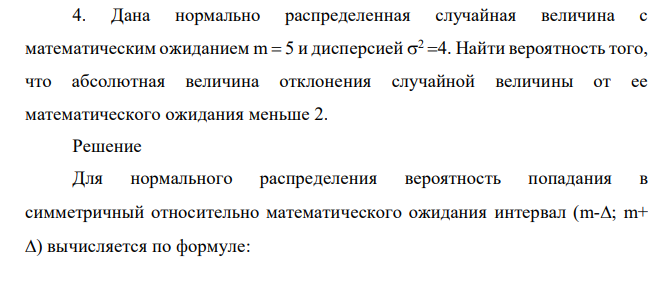 Дана нормально распределенная случайная величина с математическим ожиданием m 5 и дисперсией 2 4. Найти вероятность того, что абсолютная величина отклонения случайной величины от ее математического ожидания меньше 2