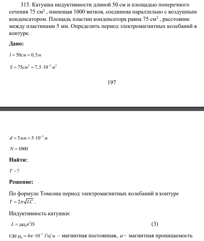 Катушка индуктивности длиной 50 см и площадью поперечного сечения 75 см2 , имеющая 1000 витков, соединена параллельно с воздушным конденсатором. Площадь пластин конденсатора равна 75 см2 , расстояние между пластинами 5 мм.