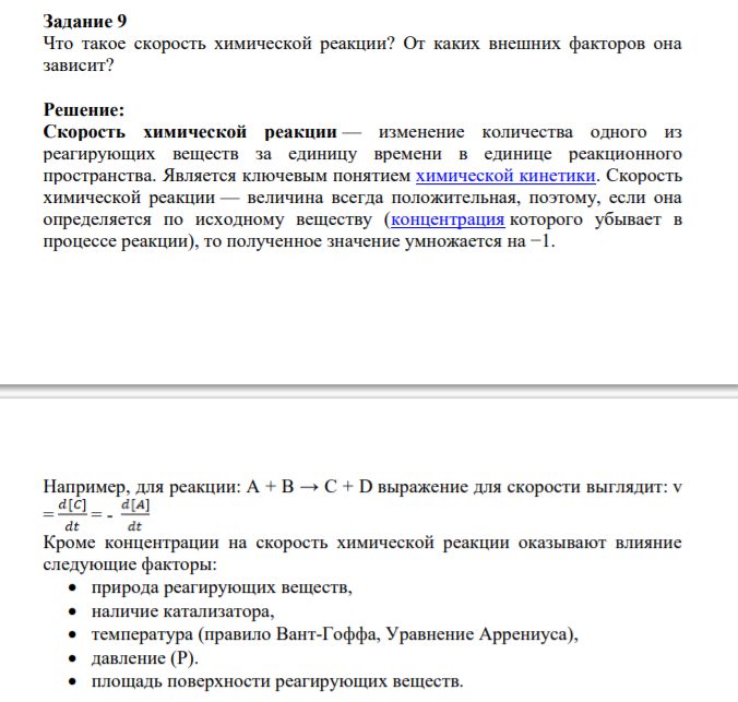 Задание 9 Что такое скорость химической реакции? От каких внешних факторов она зависит?