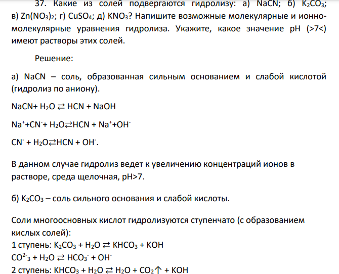 Какие из солей подвергаются гидролизу: а) NaCN; б) K2CO3; в) Zn(NO3)2; г) CuSO4; д) KNO3? Напишите возможные молекулярные и ионномолекулярные уравнения гидролиза.