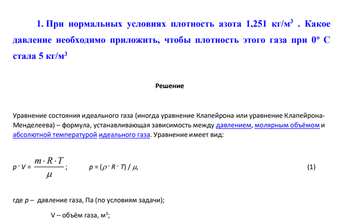 При нормальных условиях плотность азота 1,251 кг/м3 . Какое давление необходимо приложить, чтобы плотность этого газа при 0о С стала 5 кг/м3