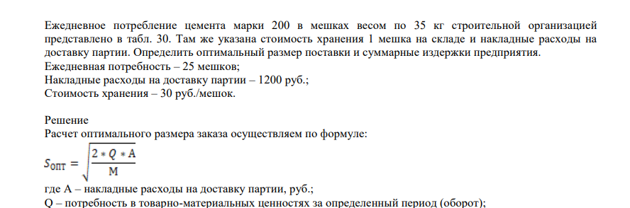 Ежедневное потребление цемента марки 200 в мешках весом по 35 кг строительной организацией представлено в табл. 30. Там же указана стоимость хранения 1 мешка на складе и накладные расходы на доставку партии.