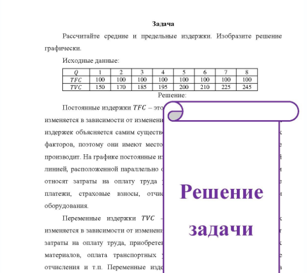 Задача Рассчитайте средние и предельные издержки. Изобразите решение графически. Исходные данные: TFC 100 TVC 150 100 100 100 100 100 100 100 170 185 195 200 210 225 245