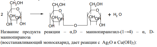 Из двух молекул а,D-маннопиранозы получите биозы со связями (1->4), (1-+6) и (1->1), назовите их, докажите химическими реакциями принадлежность к восстанавливающим или невосстанавливающим сахарам.
