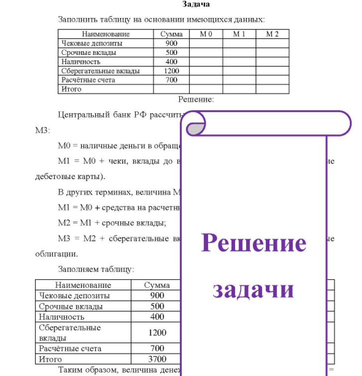 Заполнить таблицу на основании имеющихся данных: Наименование Чековые депозиты Срочные вклады Наличность Сберегательные вклады Расчётные счета Итого Сумма 900 500 400 1200 700 мо