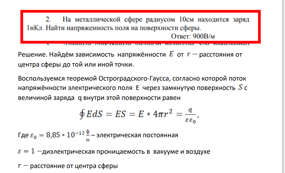 На металлической сфере радиусом 10см находится заряд 1нКл. Найти напряженность поля на поверхности сферы. Ответ: 900В/м Решение.
