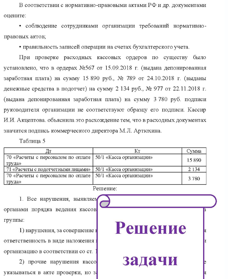 В соответствии с нормативно-правовыми актами РФ и др. документами оцените: • с соблюдение сотрудниками организации требований нормативно- правовых актов; • правильность записей операции на счетах бухгалтерского учета. При проверке расходных кассовых ордеров по существу