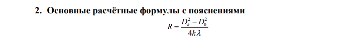 ОТЧЁТ по лабораторной работе № 5-2 ИССЛЕДОВАНИЕ ИНТЕРФЕРЕНЦИИ СВЕТАПРИ НАБЛЮДЕНИИ КОЛЕЦ НЬЮТОНА Цель работы: определение с помощью интерференционной картины (колеиНьютона) радиуса кривизны стеклянной линзы; оптической разности хода интерферирующих волн; длины и времени когерентности; проверка выполнимости условия интерференции.