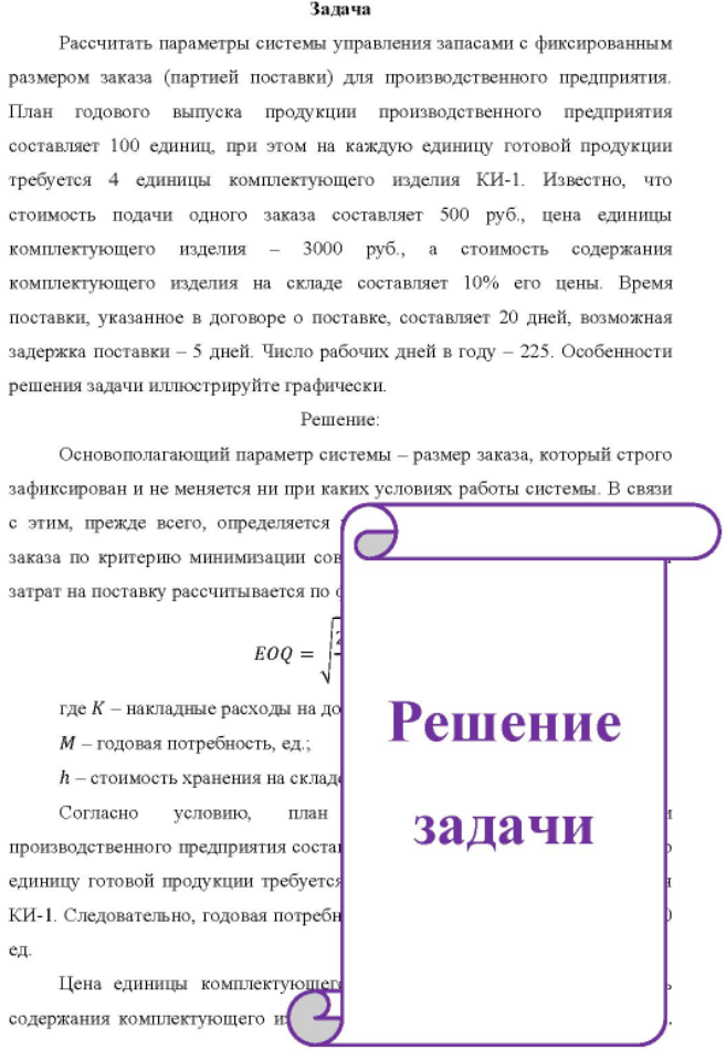 Рассчитать параметры системы управления запасами с фиксированным размером заказа (партией поставки) для производственного предприятия. План годового выпуска продукции производственного предприятия составляет 100 единиц, при этом на каждую единицу готовой продукции требуется 4 единицы комплектующего изделия КИ-1.