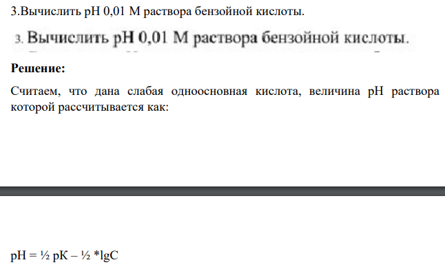 Вычислить pH 0,01 М раствора бензойной кислоты.