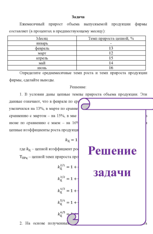 Ежемесячный прирост объема выпускаемой продукции фирмы составляет (в процентах в предшествующему месяцу): Месяц январь Темп прироста цепной, % февраль март апрель май июнь 12 15 14 16 Определите среднемесячные темп роста и темп прироста продукции фирмы, сделайте выводы.