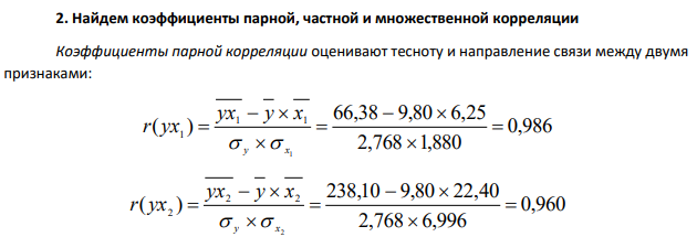 Найдем коэффициенты парной, частной и множественной корреляции Коэффициенты парной корреляции оценивают тесноту и направление связи между двумя признаками: