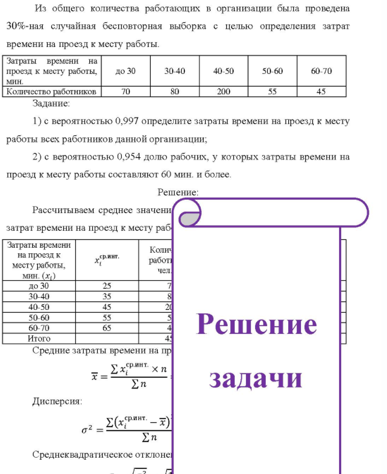 Из общего количества работающих в организации была проведена 30%-ная случайная бесповторная выборка с целью определения затрат времени на проезд к месту работы. Затраты времени на проезд к месту работы, мин. Количество