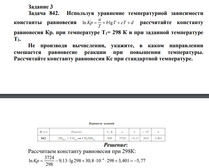 Задача 842. Используя уравнение температурной зависимости константы равновесия ln lg a Kp b T cT d Т рассчитайте константу равновесия Кр. при температуре Т1= 298 К и при заданной температуре Т2