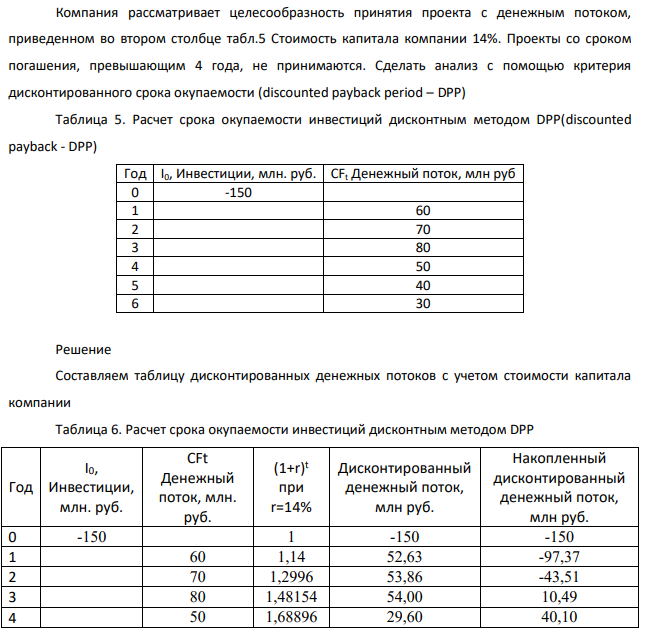Компания рассматривает целесообразность принятия проекта с денежным потоком, приведенном во втором столбце табл.5 Стоимость капитала компании 14%.