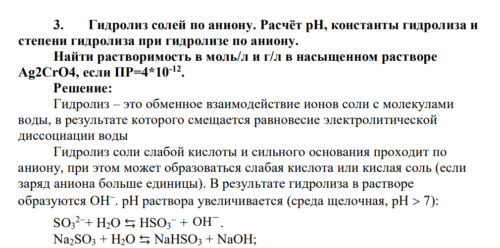 Гидролиз солей по аниону. Расчёт pH, константы гидролиза и степени гидролиза при гидролизе по аниону. Найти растворимость в моль/л и г/л в насыщенном растворе Ag2CrO4, если ПР=4*10-12 .