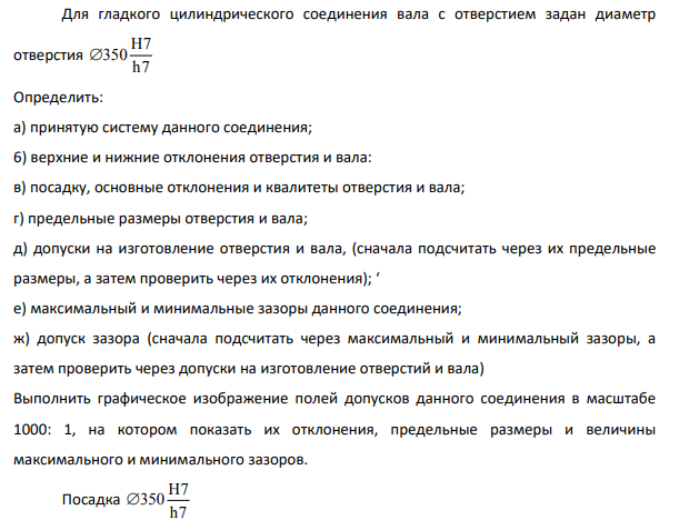 Для гладкого цилиндрического соединения вала с отверстием задан диаметр отверстия H7 350 h7