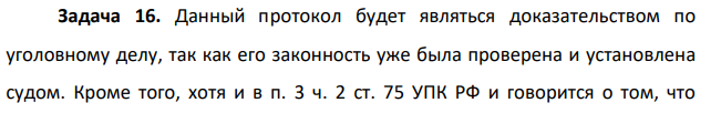 Данный протокол будет являться доказательством по уголовному делу, так как его законность уже была проверена и установлена судом.