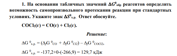 На основании табличных значений G 0 обр реагентов определить возможность самопроизвольного протекания реакции при стандартных условиях. Укажите знак S 0 х.р. Ответ обоснуйте. COCl2(г) = CO(г) + Cl2(г)