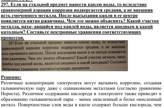 Если на стальной предмет нанести каплю воды, то вследствие еравномерной аэрации коррозии подвергается средняя, а не внешняя всть смоченного металла.