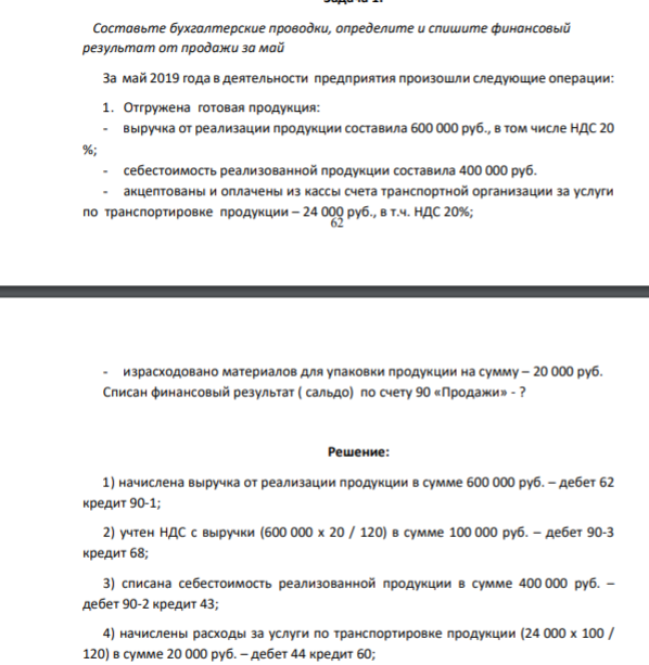 Составьте бухгалтерские проводки, определите и спишите финансовый результат от продажи за май За май 2019 года в деятельности предприятия произошли следующие операции: 1. Отгружена готовая продукция: - выручка от реализации продукции составила 600 000 руб., в том числе НДС 20 %;