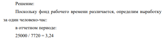 Определить рост производительности труда в плановом году. В цехе в июле месяце на выпуск 25 тыс. т было затрачено 7720 человека часов.