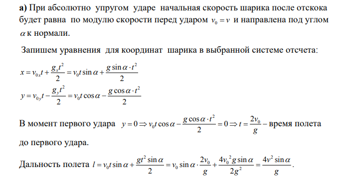 На идеально гладкую наклонную плоскость, составляющую с горизонтом угол альфа, падает абсолютно упругий шарик. Скорость шарика в момент удара V.