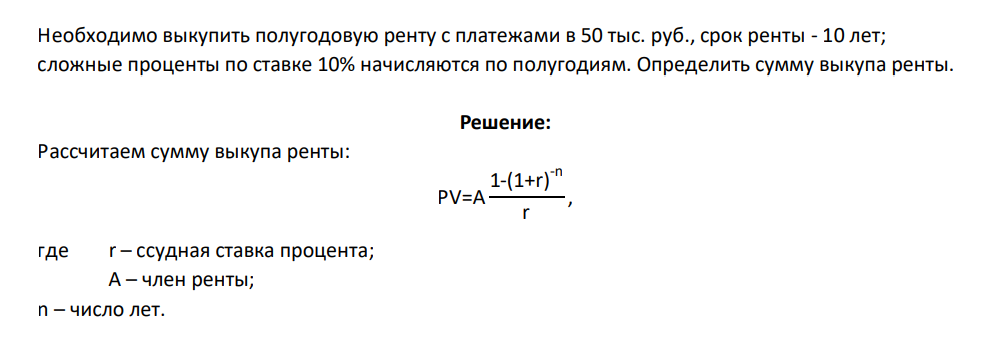 Необходимо выкупить полугодовую ренту с платежами в 50 тыс. руб., срок ренты - 10 лет; сложные проценты по ставке 10% начисляются по полугодиям. Определить сумму выкупа ренты.