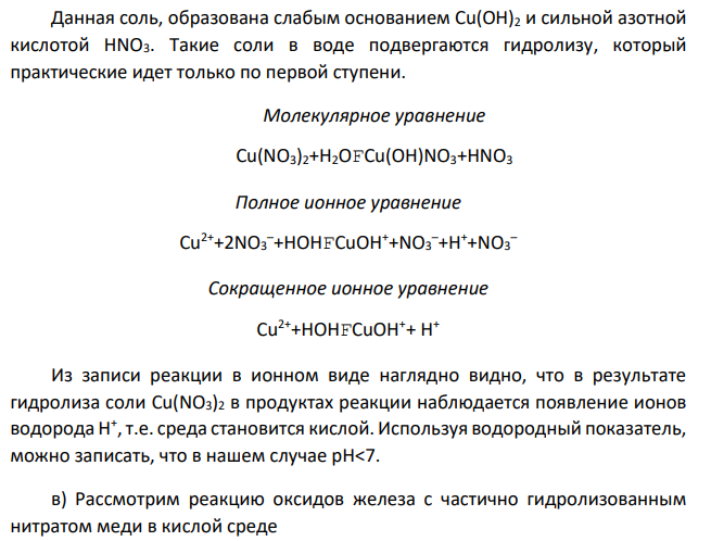 Написать (последовательно) химические процессы, происходящие при контакте железа с раствором нитрата меди (II). Обосновать возможность их протекания.