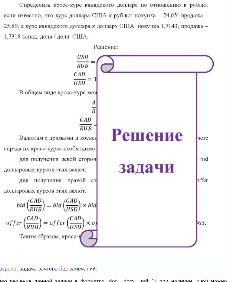 Определить кросс-курс канадского доллара по отношению к рублю, если известно, что курс доллара США к рублю: покупка - 24,65; продажа - 25,89, а курс канадского доллара к доллару США: покупка 1,7143; продажа - 1,7318 канад. долл./ долл.