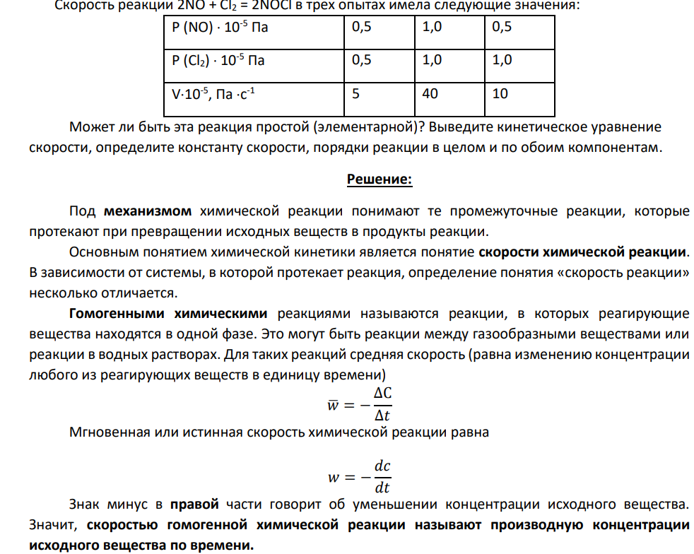 Скорость реакции 2NO + Cl2 = 2NOCl в трех опытах имела следующие значения: P (NO) 10-5 Па 0,5 1,0 0,5 P (Cl2) 10-5 Па 0,5 1,0 1,0 V10-5 , Па c -1 5 40 10 Может ли быть эта реакция простой (элементарной)?