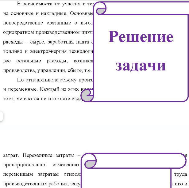 Задание: Сгруппируйте затраты: по назначению - на основные и накладные; по отношению к объему производства - на постоянные и переменные. По данным таблицы составьте бухгалтерские проводки, отражающие произведенные затраты: