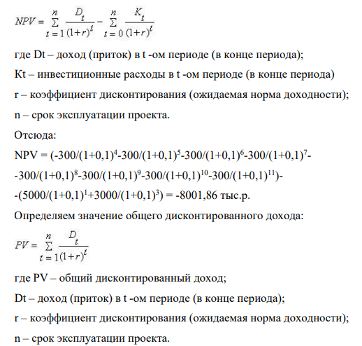 Инвестор должен принять решение о вложении денежных средств в строительство предприятия, которое предполагается эксплуатировать 8 лет. Инвестиции, общей суммой 10000 тыс. руб., решено вкладывать поэтапно в начале каждого года строительства предприятия в течение 3 лет: в 1-й год – 5000 тыс.руб.; во 2-й – 0 тыс.руб.; в 3-й – 3000 тыс.руб. По окончании 3 лет строительства предприятие будет построено, введено в эксплуатацию и начнет производить продукцию, ожидаемый ежегодный доход (выручка) от которой намечается в размере 900 тыс.руб.