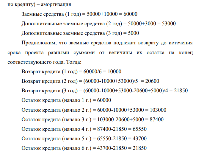 Рассчитать эффективность проекта (NPV, PB, DPB, IRR). Потребность в кредитных ресурсах и период погашения кредита определить самостоятельно