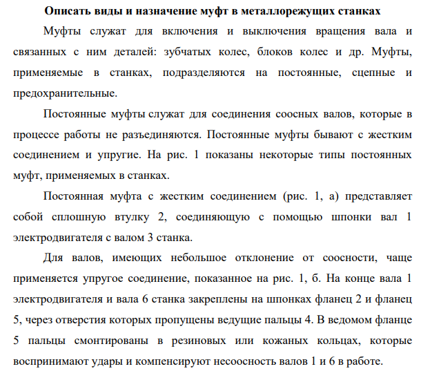Описать виды и назначение муфт в металлорежущих станках