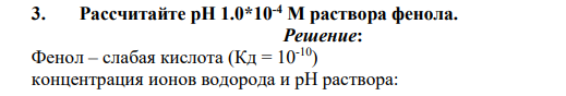 Рассчитайте pH 1.0*10-4 М раствора фенола.