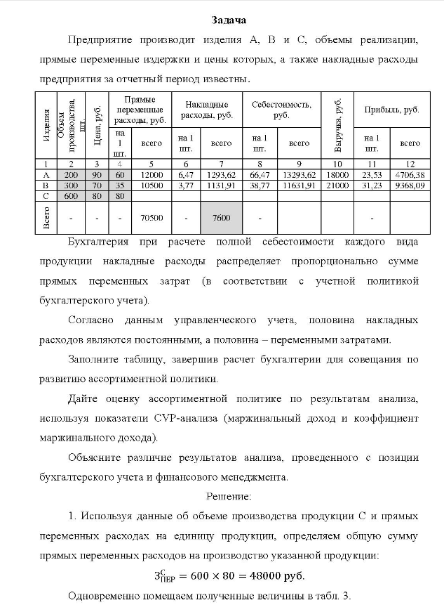 Предприятие производит изделия А, В и С, объемы реализации, прямые переменные издержки и цены которых, а также накладные расходы предприятия за отчетный период известны. Прямые переменные расходы, руб. Накладные расходы, руб. Себестоимость. руб. Прибыль, руб. на шт. всего на 1 пт. всего на 1 шт. всего на 1 шт. всего