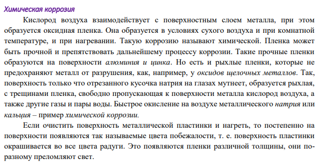 Пользуясь таблицей восстановительных потенциалов и рядом напряжений металлов, исходя из расчётов по уравнению Нернста, укажите, какие металлы являются термодинамически устойчивыми в следующих эксплуатационных средах: кислая пленка, влага (рН=3); разбавленный раствор серной кислоты (0,1М), раствор щелочи (рН=14).