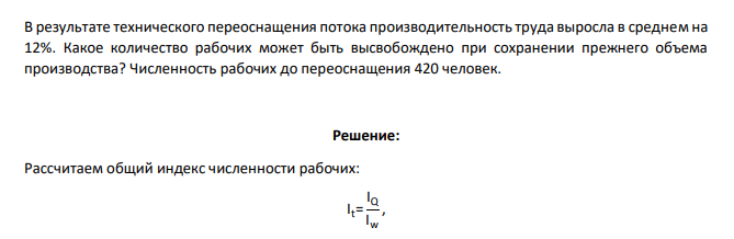 В результате технического переоснащения потока производительность труда выросла в среднем на 12%. Какое количество рабочих может быть высвобождено при сохранении прежнего объема производства