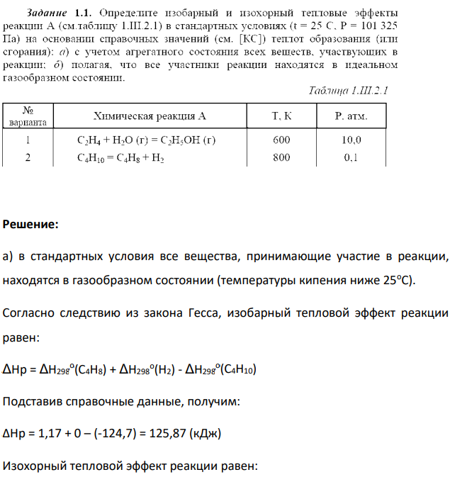 Определите изобарный и изохорный тепловые эффекты реакции А (см. таблицу 1.III 2.1) в стандартных условиях (t = 25 С. Р = 101 325 Па) на основании справочных значений (см. [КС]) теплот образования (или сгорания): а) с учетом агрегатного состояния всех вешеств