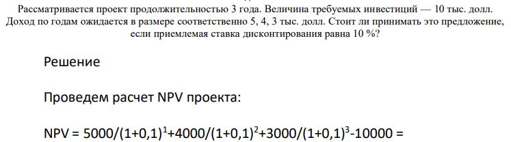 Рассматривается проект продолжительностью 3 года. Величина требуемых инвестиций — 10 тыс. долл.