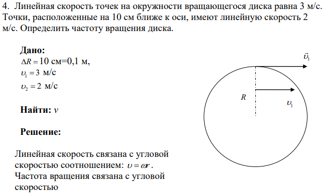 Линейная скорость точек на окружности вращающегося диска равна 3 м/с. Точки, расположенные на 10 см ближе к оси, имеют линейную скорость 2 м/с.