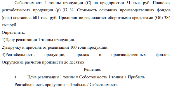 Себестоимость 1 тонны продукции (С) на предприятии 51 тыс. руб. Плановая рентабельность продукции (р) 37 %.